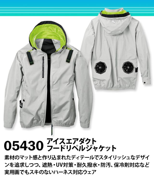 S-AIR アイスエアダクトフードリペルジャケット 05430 SA-20 12Vファンバッテリーセット 遮熱 UVカット 耐久撥水防汚加工 シンメン 電動ファン用ウェア メンズ レディース 空調作業服