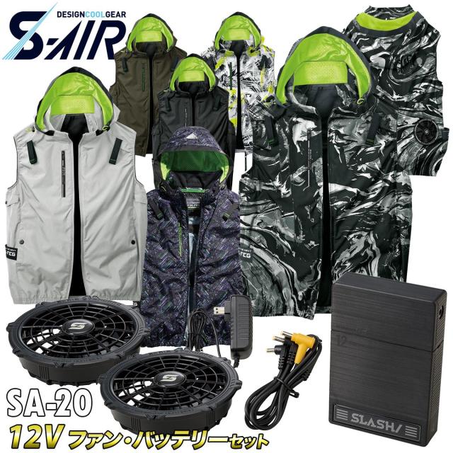 2025年新色追加 S-AIR アイスエアダクトフードリペルベスト 05432 SA-20 12Vファンバッテリーセット 遮熱 UVカット 耐久撥水防汚加工 シンメン 電動ファン用ウェア メンズ レディース 男女兼用