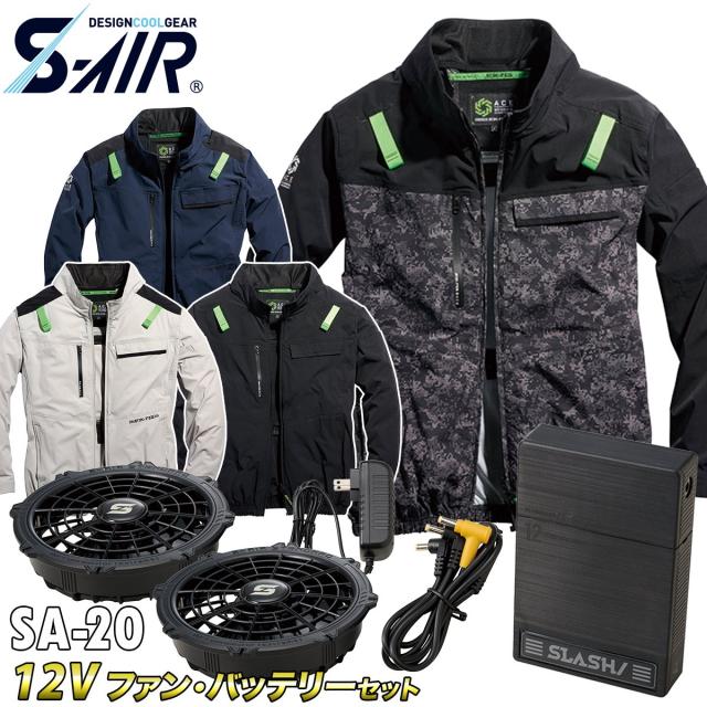 2025年新商品 S-AIR エアジャケット 長袖 05510 12Vファンバッテリーセット SA-20 シンメン 空調作業服 ストレッチ ハーネス対応 サイドファン UVカット メンズ 男女兼用 ファン付き作業服
