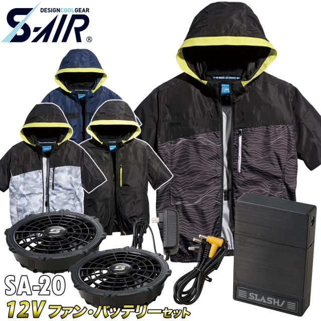 2025年新商品 S-AIR 遮熱 ジャケット 半袖 05571 12Vファンバッテリーセット SA-20 シンメン 空調作業服 サイドファン UPF50+ UVカット 両脇ファン 大型フード 遮熱 空調作業服 メンズ 男女兼用 空調ファン用作業服