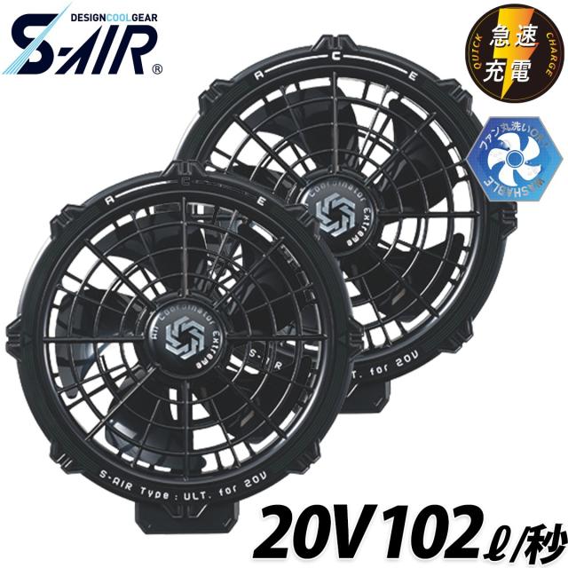 シンメン S-AIR 20V専用パワーファン(2個セット) SA-226 ※ファンケーブル別売 交換用 ファン付ウェア専用 水洗い対応 空調 現場 倉庫 屋外 作業服 作業着 EFウェア 猛暑 熱中症対策 SHINMEN