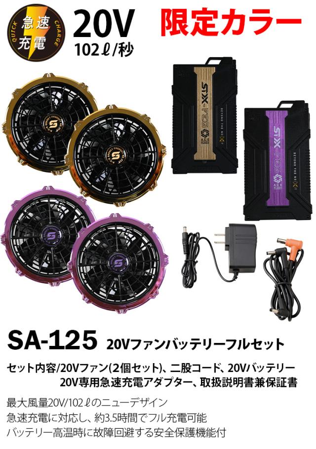 2025新型 S-AIR SA125 限定カラー 20Vファンバッテリーセット ゴールド 紫 空調作業服専用ファン 最大風量20V/102L急速充電3.5時間 高温時故障回避する安全保護機能付き