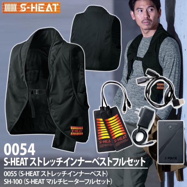 防寒 S-HEAT ストレッチインナーベストフルセット 0054 保湿性 ストレッチ コンパクト 防風 軽量 作業服 作業着 秋冬 かっこいい メンズ おしゃれ