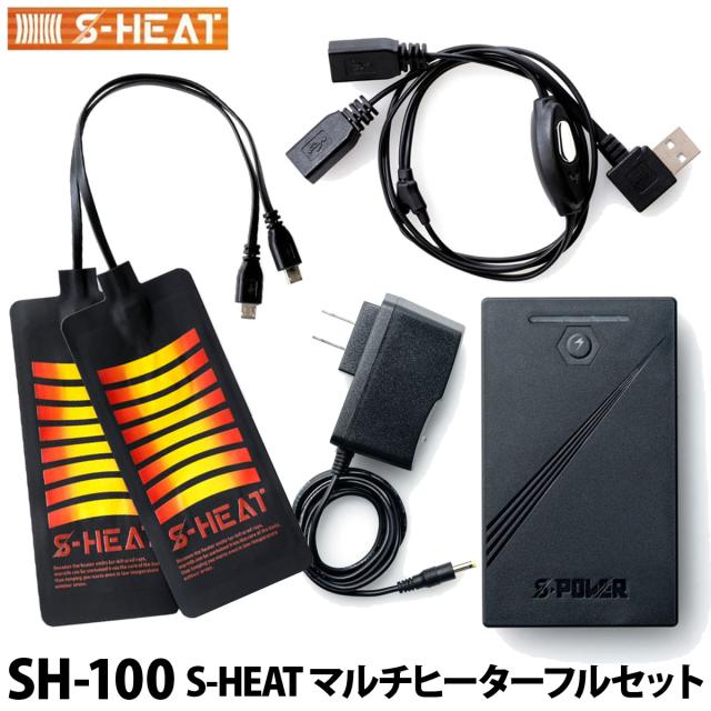 防寒 S-HEAT マルチヒーターフルセット SH-100 マルチコンパクトヒートパッド 軽量バッテリー 秋冬 2021年 新作 かっこいい メンズ レディース おしゃれ