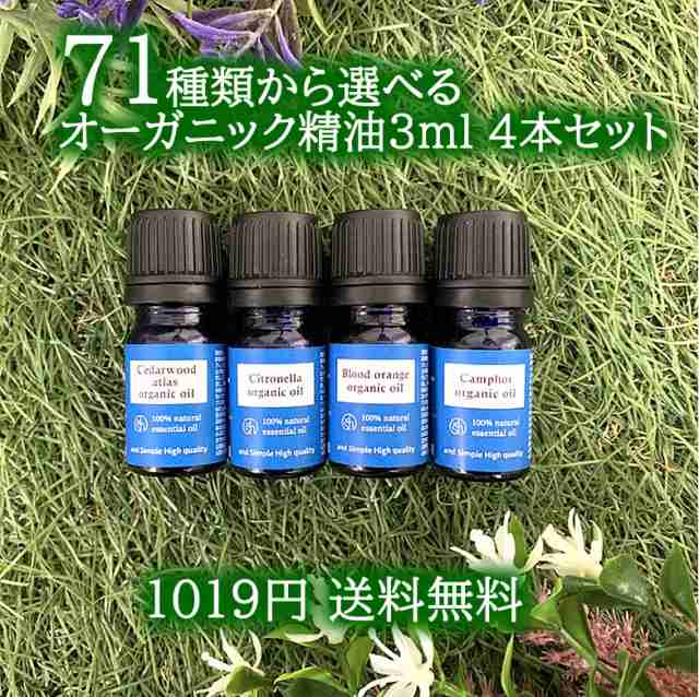 &SH お試し オーガニック エッセンシャルオイル 3ml ×4本 セット