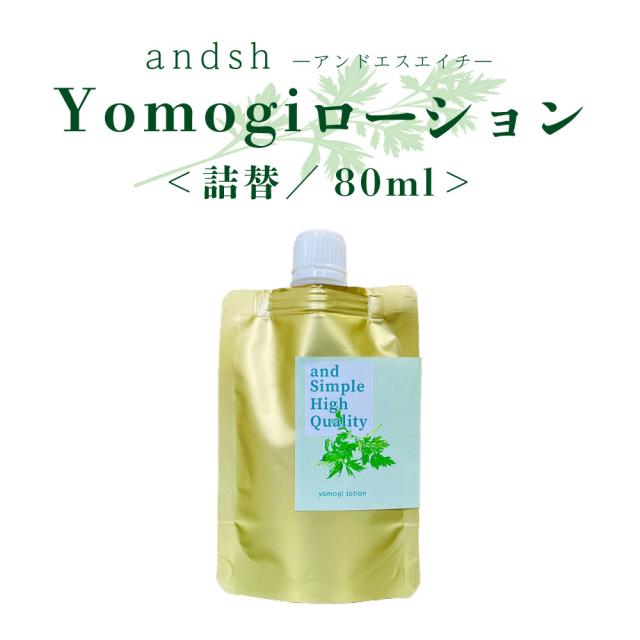 &SH アンドエスエイチ yomogi ローション 80ml ( 詰め替え )[ よもぎ ヨモギ スプレー 蓬 化粧水 癒し ナチュラル ノンアルコール ノンケミカル 詰替え 詰め換え ]+lt3+