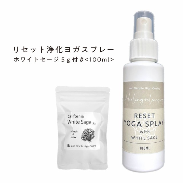 &SH リセット 浄化 ヨガスプレー 100ml( カリフォルニア産 無農薬