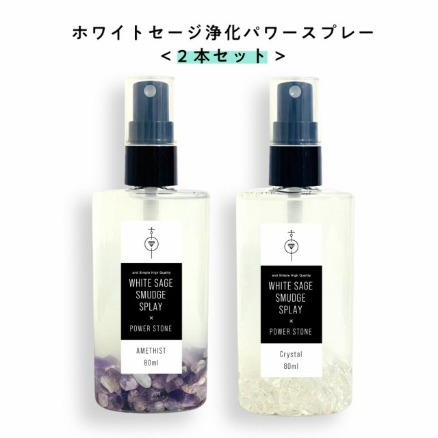 Sh オーガニック ホワイト セージ 使用 ホワイトセージ 浄化 パワー スプレー 80ml 2本セット 浄化用 無農薬 ナチュラル ヒーリング ミの通販はau Pay マーケット スタイルキューブ