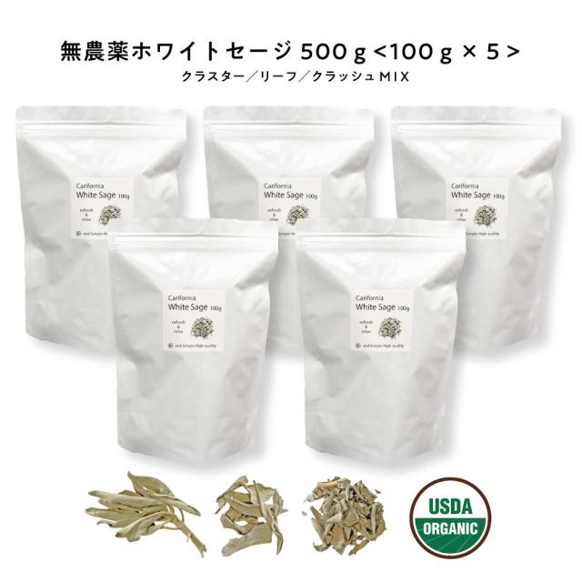&amp;SH 浄化用 ホワイトセージ カリフォルニア産 直輸入 無農薬 500g(100g×5 セット )お試し 枝付き クラスター ＆ リーフ ＆ クラッシュ MIX[ 浄化 皿 にのせ ヨガ ヒーリング スピリチュアル 瞑想 パワーストーン スマッジング お香 天然苗 浄化セット お清め ]+lt3+