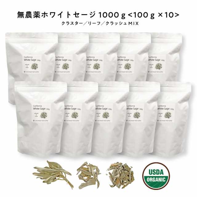 &SH 浄化用 ホワイトセージ カリフォルニア産 直輸入 無農薬 1000g(100g×10 セット )お試し 枝付き クラスター ＆ リーフ ＆ クラッシュ