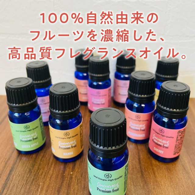 &SH 選べる10種 プレミアム フルーツ 濃縮 フレグランスオイル 10ml