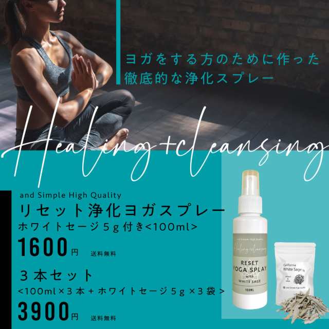 &SH リセット 浄化 ヨガスプレー 100ml( カリフォルニア産 無農薬 ホワイトセージ5g付) [ ヨガマットスプレー 浄化スプレー 浄化用  ミスト クラスター ヒーリングミスト お清め 安眠スプレー ヒーリング 瞑想 メディテーション ホワイト セージ ホリーハーブ ]+lt3+の通販  ...