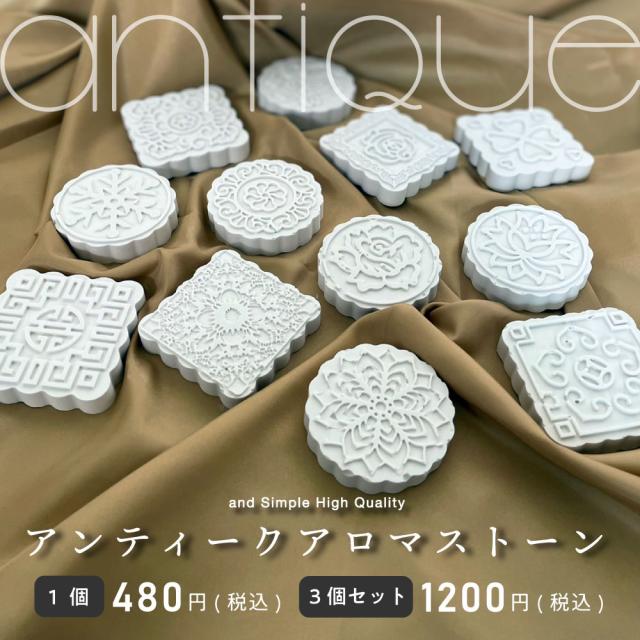 &SH アンドエスエイチ 選べる12種 アンティークアロマストーン