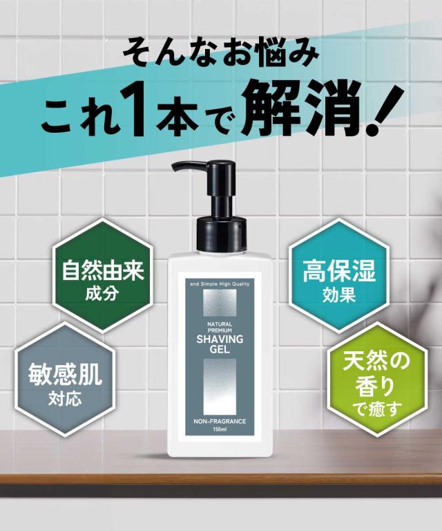 ナチュラル プレミアム シェービングジェル 150g 無香料