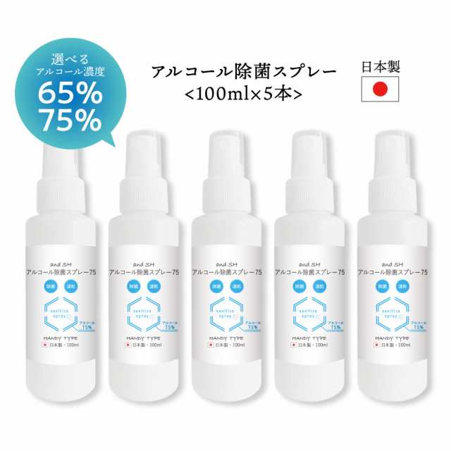 安心の日本製 アルコール 除菌 スプレー 100ml 5本セット (500ml