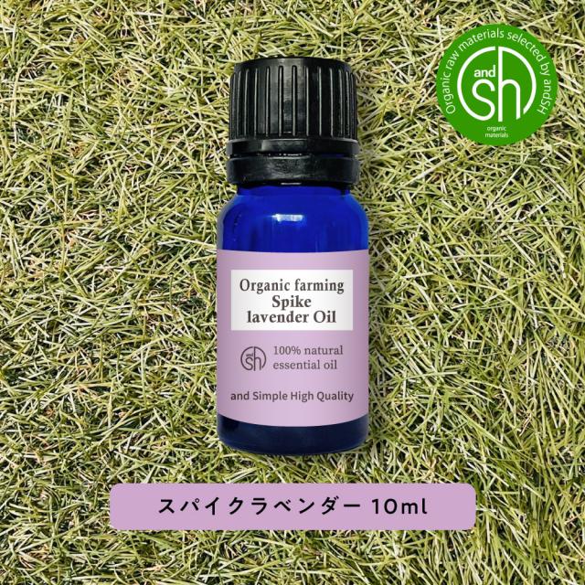 &sh アロマ エッセンシャルオイル 100%ピュア オーガニック認証 スパイクラベンダー オイル 10ml -定形外送料無料-