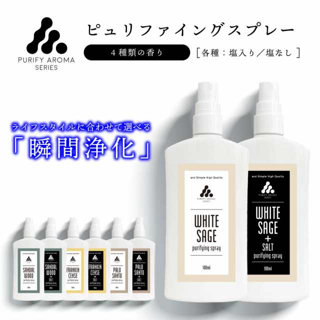 &SH ピュリファイング スプレー 選べる8種類 塩入り / 塩 なし 100ml