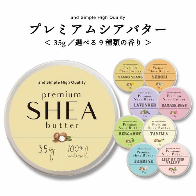 SH 選べる9種類の香り オーガニック シアバター 精製 35g [ シア脂 シア バター エコサート認証 原料 使用 100%ピュア 無添加 アロマ  エの通販はau PAY マーケット - スタイルキューブ | au PAY マーケット－通販サイト