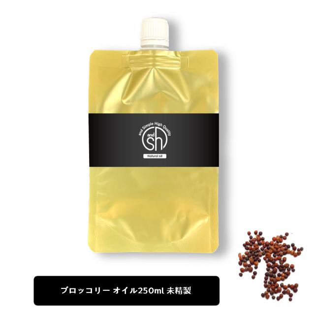 &SH ブロッコリーオイル ( 未精製 ) 250ml 詰め替え キャリアオイル [ ブロッコリーシードオイル リフィル 詰替え ブロッコリー ブロッコリーシード オイル ボタニカル ヘアオイル ]+lt3+