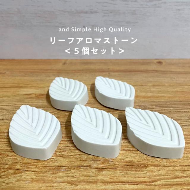&SH アンドエスエイチ アロマストーン リーフ 5枚セット [ アロマ