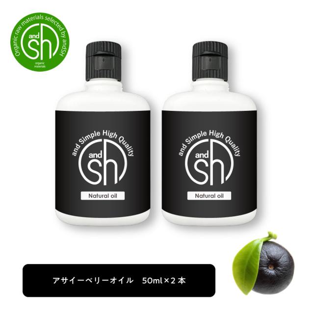 &SH アサイー オイル 100ml (50ml×2本) キャリアオイル [ アサイーベリー アサイーオイル アサイ ベリー 美容オイル 保湿