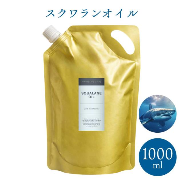 &SH スクワランオイル 1000ml ( 精製 ) キャリアオイル [ 原液 100% 天然 国産 無添加 squalane スクワラン オイル フェイスオイル 深海鮫 サメ 鮫 ハーバー ( haba ) で人気の スクワラン]+lt3+