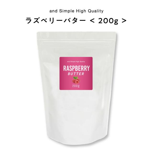 &SHラズベリーバター 精製 200g [ ラズベリー シアバター ボディークリーム ボディクリーム バター ボディバター スキンケア 保湿 肌 髪 ヘアケア コスメ 手作りコスメ 原料 無添加 ハンドクリーム 効果 ]+lt3+