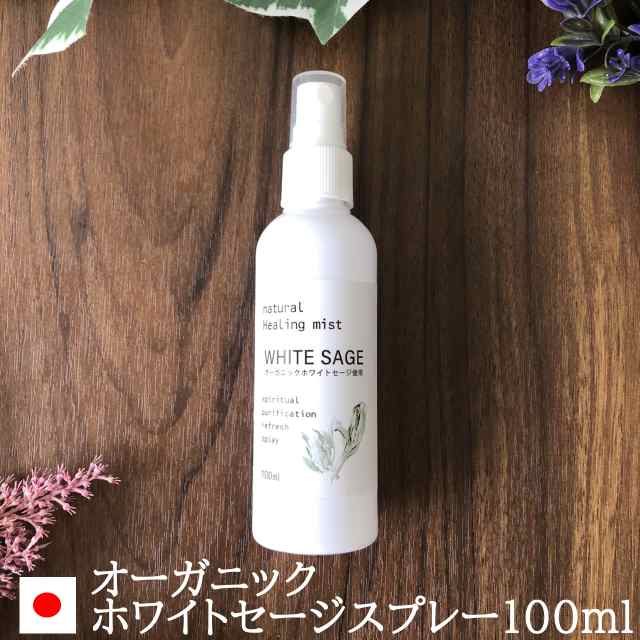 オーガニック ホワイト セージ 使用 ホワイトセージ スプレー 100ml アンドエスエイチ 浄化用 無農薬 カリフォルニア産 ナチュラル ヒーの通販はau Pay マーケット スタイルキューブ