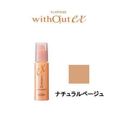 ニュー コスメ ウィズアウトex ゲルファンデーション ナチュラルベージュ 30g 定形外送料無料 の通販はau Pay マーケット スタイルキューブ