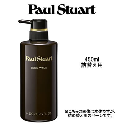 コーセー ポールスチュアート ボディウォッシュ 詰替え用 450ml の通販はau Pay マーケット スタイルキューブ