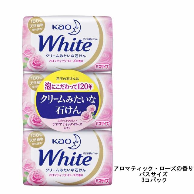 花王 花王石鹸ホワイト アロマティック ローズの香り バスサイズ 3コパック の通販はau Pay マーケット スタイルキューブ