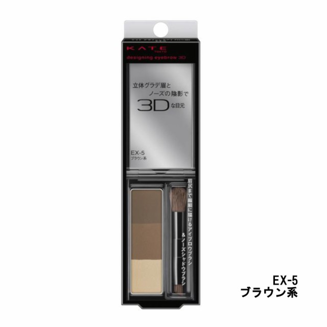 カネボウ ケイト デザイニング アイブロウ 3D EX-5 ブラウン系 アイブロウブラシ  ノーズシャドウつき 2.2g 定形外送料無料  -の通販はau PAY マーケット スタイルキューブ au PAY マーケット－通販サイト