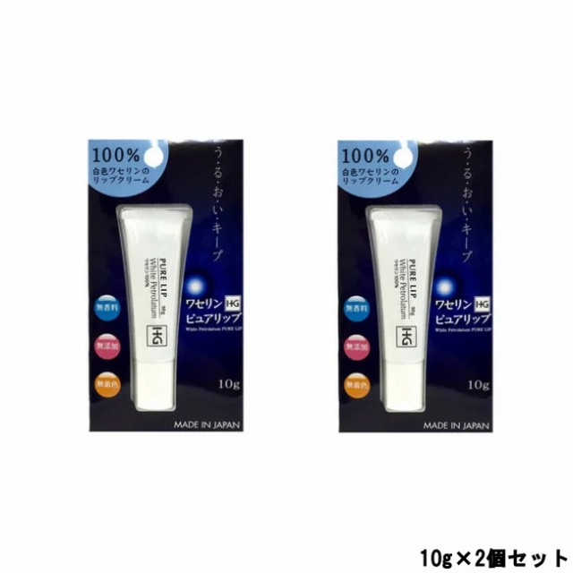 ワセリンhg ペトロリュームジェリーhg リップ 化粧用油 10g 2個セット 大洋製薬 ピュアリップ リップクリーム 定形外送料無料 の通販はau Pay マーケット スタイルキューブ