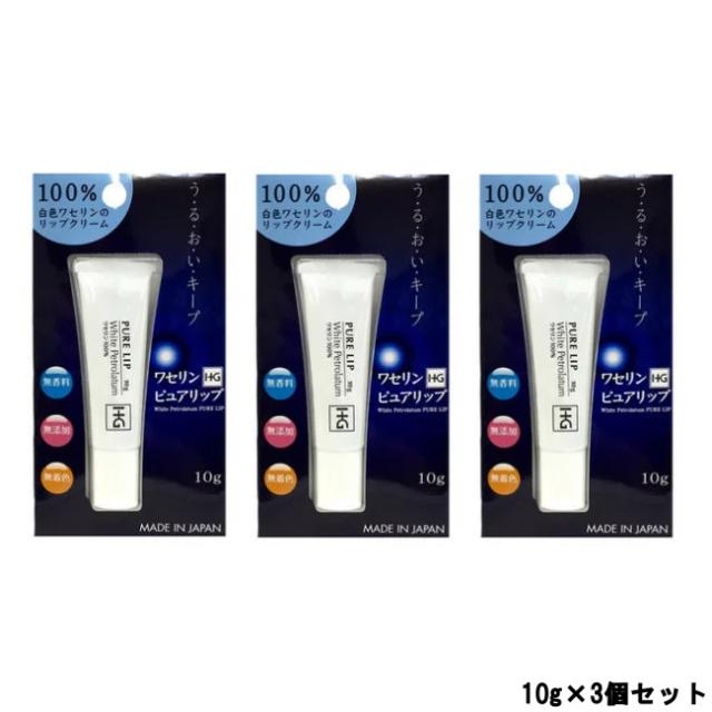 ワセリンhg ペトロリュームジェリーhg リップ 化粧用油 10g 3個セット 大洋製薬 ピュアリップ リップクリーム 定形外送料無料 の通販はau Pay マーケット スタイルキューブ