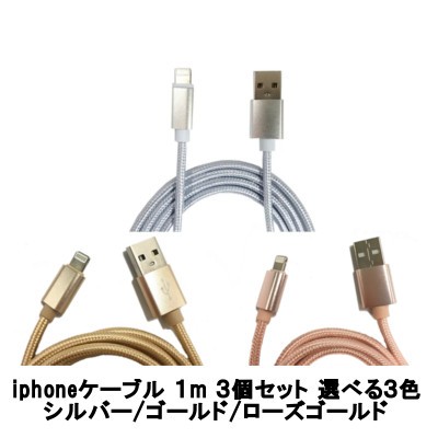 充電器iphoneケーブル Iphone Usb充電ケーブル 1m アルミニウム合金コネクタ 3個セット 定形外送料無料 の通販はau Pay マーケット スタイルキューブ