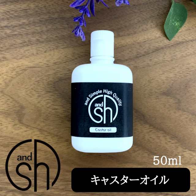 当店イチオシ! キャスターオイル 50ml ( 精製 ) &sh キャリアオイル