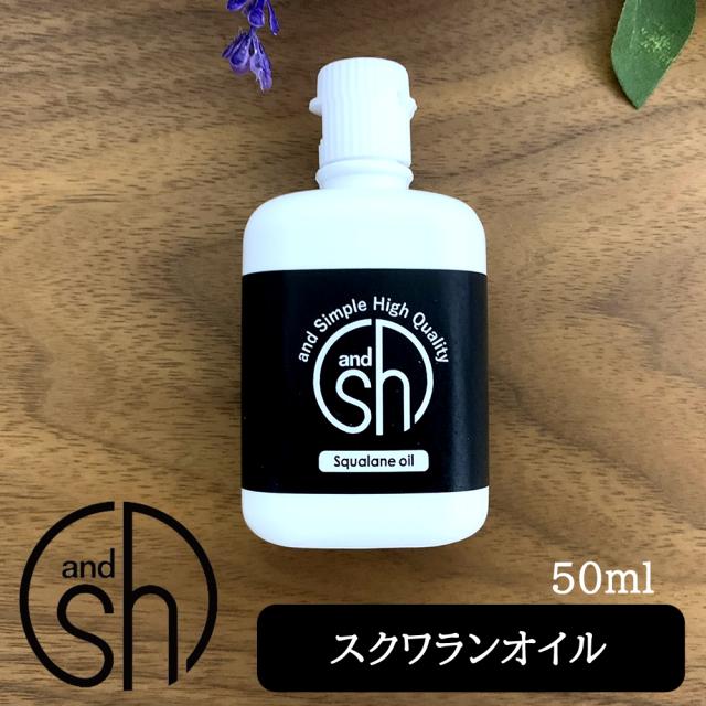 スクワランオイル 50ml ( 精製 )&sh キャリアオイル [ 原液 100% 天然 国産 無添加 squalane ] -定形外送料無料-