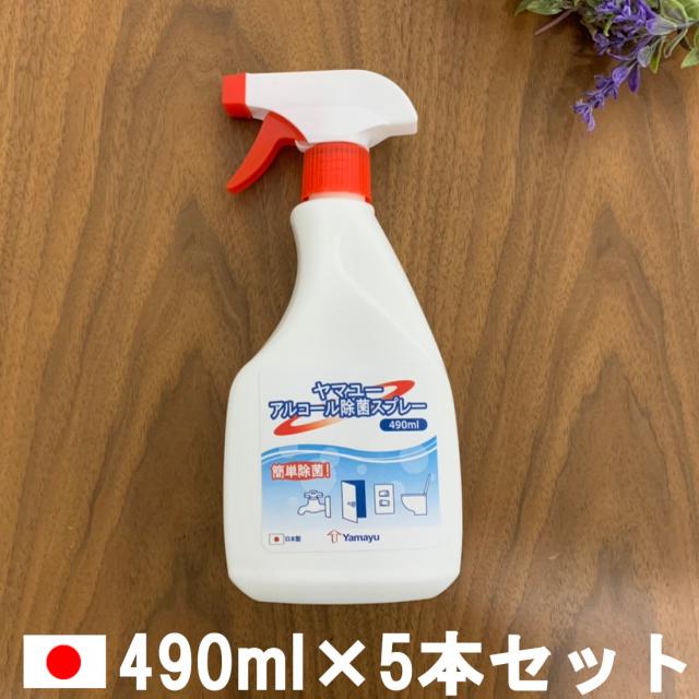 ヤマユー アルコール除菌スプレー 490ml 5本セット アルコール消毒 除菌スプレー アルコール アルコールスプレー の通販はau Pay マーケット スタイルキューブ