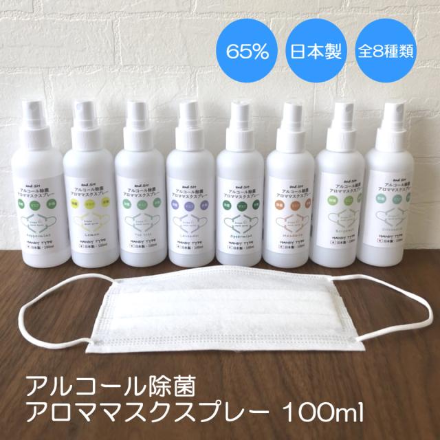 アルコール除菌 アロマ マスクスプレー 100ml 日本製 8種類から選べる アンドエスエイチ アルコール 除菌 Tg Tsw 7 定形外送料無料の通販はau Pay マーケット スタイルキューブ