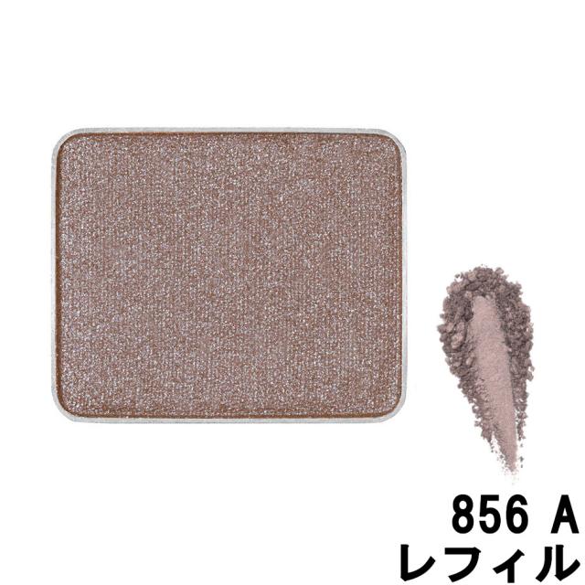 シュウウエムラ プレスドアイシャドー Me ミディアムブラウン 856 A レフィル 1 4g ケース別売 Shuuemura 定形外送料無料 の通販はau Pay マーケット スタイルキューブ