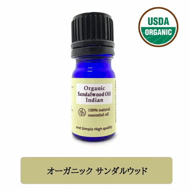 Sh アロマ エッセンシャルオイル 100 ピュア オーガニック認証 サンダルウッド オイル 5ml 定形外送料無料 の通販はau Pay マーケット スタイルキューブ