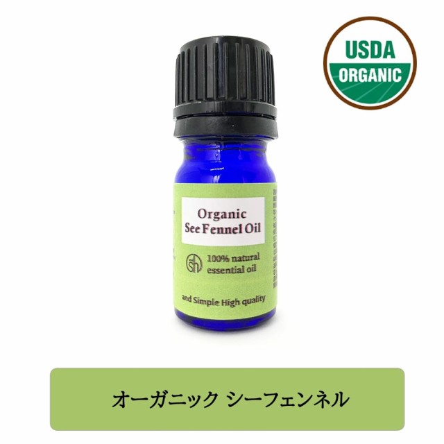 Sh アロマ エッセンシャルオイル 100 ピュア オーガニック認証 シーフェンネル オイル 5ml 定形外送料無料 の通販はau Pay マーケット スタイルキューブ