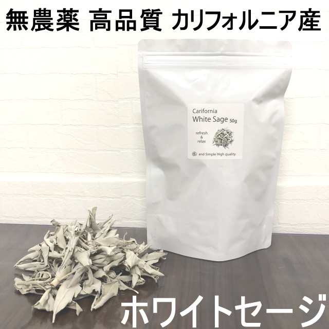 ホワイトセージ 浄化用 カリフォルニア産 無農薬 50g 高品質