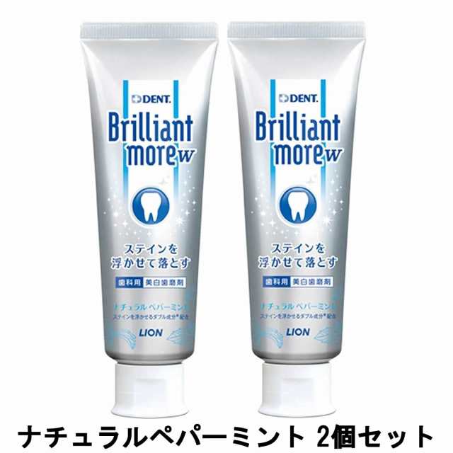 ライオン ブリリアントモアW ナチュラルペパーミント 90g 2個セット [ brilliantmoreはみがき 歯磨き ]  -定形外送料無料-の通販はau PAY マーケット - スタイルキューブ