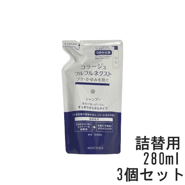 コラージュフルフルネクストシャンプー すっきりさらさらタイプ 280mL 3個セット つめかえ用 [ コラージュフルフル ]の通販はau PAY  マーケット - スタイルキューブ