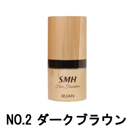 ルアン SMH ヘアファンデーション NO.2 ダークブラウン 12ｇ [ スーパーミリオンヘアー ] -定形外-