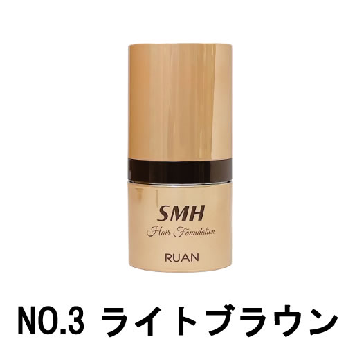 ルアン SMH 3個 ヘアファンデーション 12g No.3 ライトブラウン