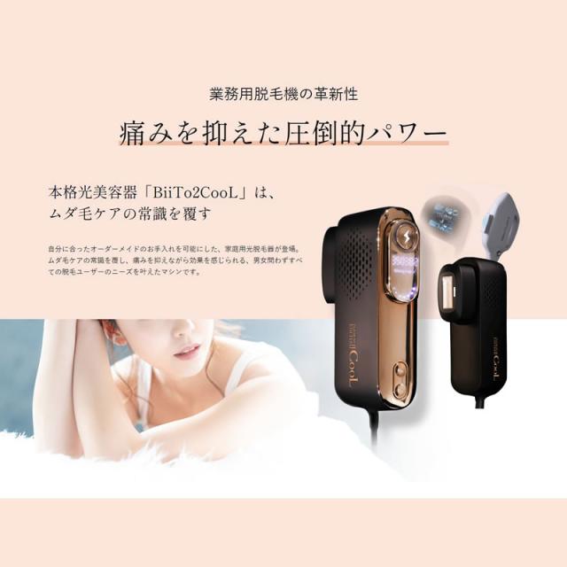 BiiToⅡ  オーダーメイド光 脱毛器エステ 正規代理店】BiiTo2 家庭用ムダ毛ケア器 | サロン専売の