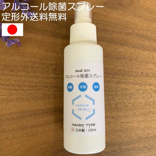 安心の日本製 アルコール 除菌 スプレー 100ml アンドエスエイチ アルコール消毒 除菌スプレー アルコール アルコールスプレー の通販はau Pay マーケット スタイルキューブ