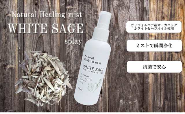 オーガニック ホワイト セージ 使用 ホワイトセージ スプレー 100ml アンドエスエイチ 浄化用 無農薬 カリフォルニア産 ナチュラル ヒーの通販はau Pay マーケット スタイルキューブ